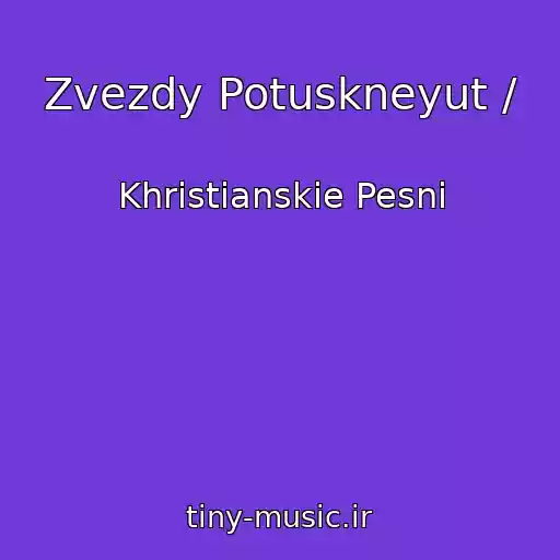 کاور آهنگ Zvezdy Potuskneyut / از Khristianskie Pesni