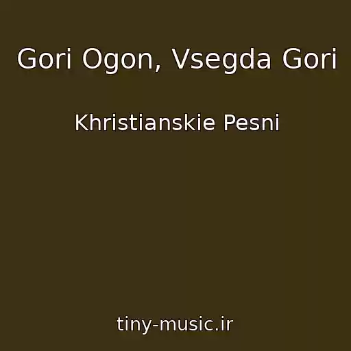 کاور آهنگ Gori Ogon, Vsegda Gori از Khristianskie Pesni