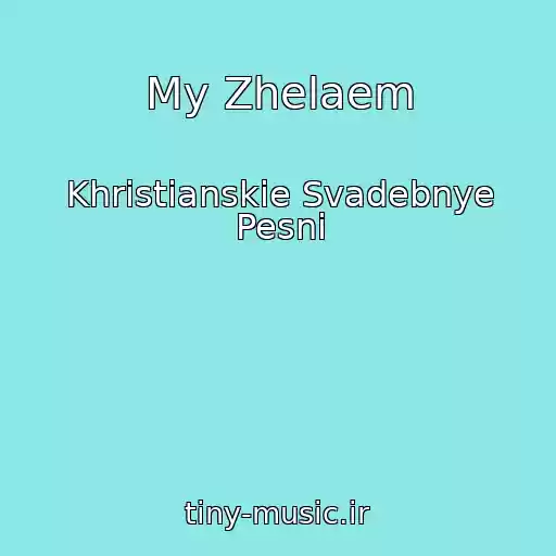 کاور آهنگ My Zhelaem از Khristianskie Svadebnye Pesni