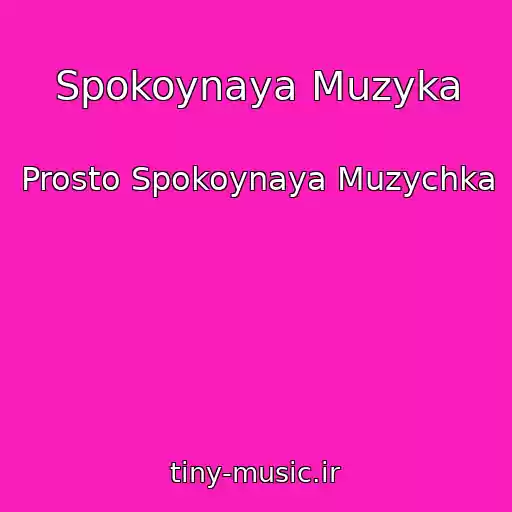 کاور آهنگ Spokoynaya Muzyka از Prosto Spokoynaya Muzychka