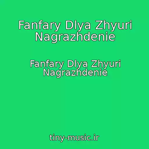 کاور آهنگ Fanfary Dlya Zhyuri Nagrazhdenie از Fanfary Dlya Zhyuri Nagrazhdenie