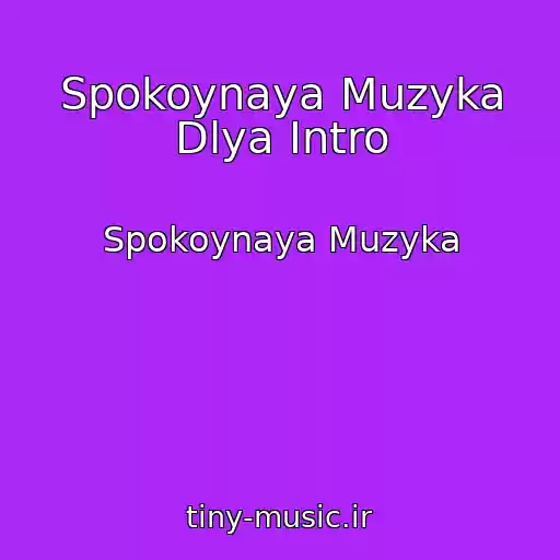 کاور آهنگ Spokoynaya Muzyka Dlya Intro از Spokoynaya Muzyka