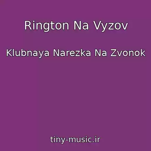 کاور آهنگ Rington Na Vyzov از Klubnaya Narezka Na Zvonok