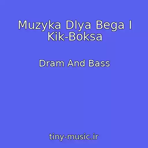 کاور آهنگ Muzyka Dlya Bega I Kik-Boksa از Dram And Bass