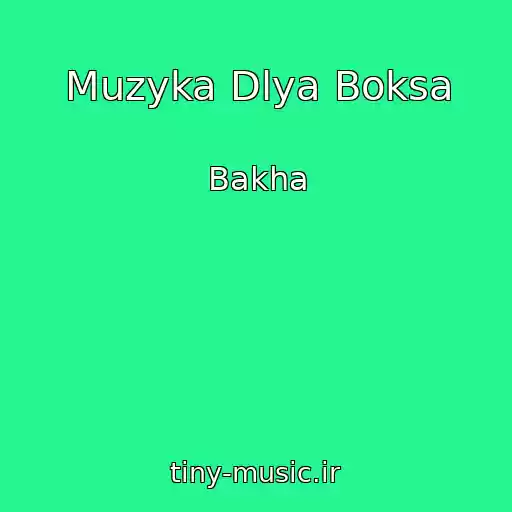 کاور آهنگ Muzyka Dlya Boksa از Bakha