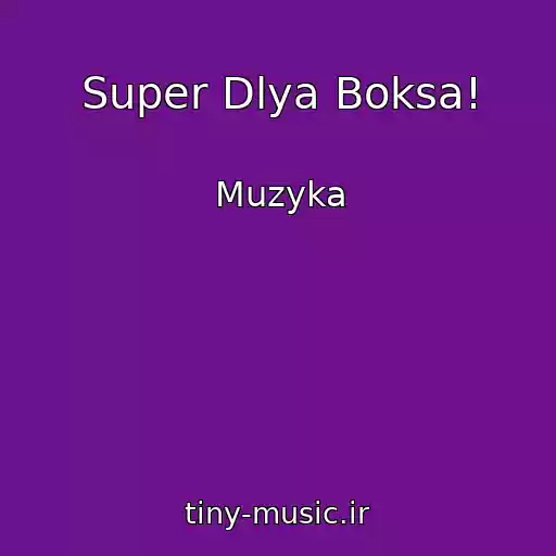 کاور آهنگ Super Dlya Boksa! از Muzyka