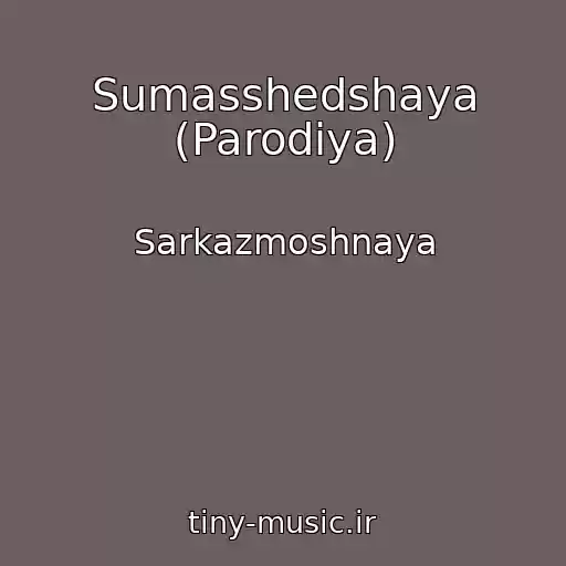کاور آهنگ Sumasshedshaya (Parodiya) از Sarkazmoshnaya