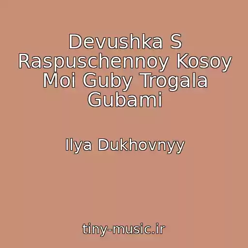 کاور آهنگ Devushka S Raspuschennoy Kosoy Moi Guby Trogala Gubami از Ilya Dukhovnyy