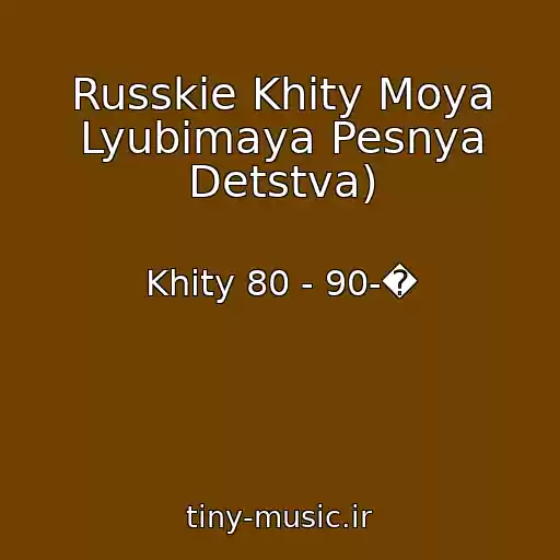 کاور آهنگ Russkie Khity Moya Lyubimaya Pesnya Detstva) از Khity 80 - 90-�
