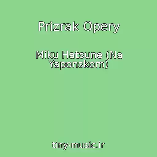 کاور آهنگ Prizrak Opery از Miku Hatsune (Na Yaponskom)