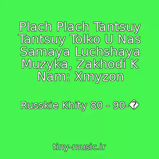 کاور آهنگ Plach Plach Tantsuy Tantsuy Tolko U Nas Samaya Luchshaya Muzyka, Zakhodi K Nam: Xmyzon از Russkie Khity 80 - 90-�