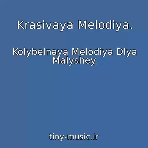 کاور آهنگ Krasivaya Melodiya. از Kolybelnaya Melodiya Dlya Malyshey.