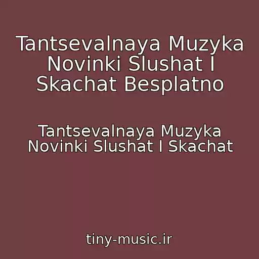 کاور آهنگ Tantsevalnaya Muzyka Novinki Slushat I Skachat Besplatno از Tantsevalnaya Muzyka Novinki Slushat I Skachat