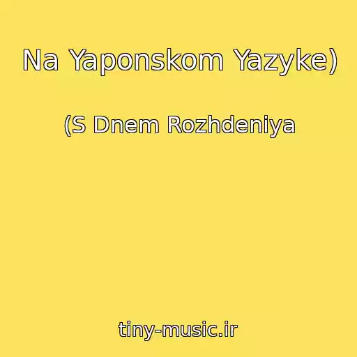 کاور آهنگ Na Yaponskom Yazyke) از (S Dnem Rozhdeniya