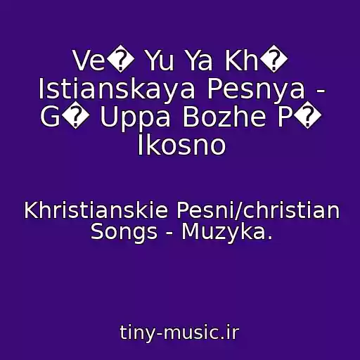 کاور آهنگ Ve� Yu Ya Kh� Istianskaya Pesnya - G� Uppa Bozhe P� Ikosno از Khristianskie Pesni/christian Songs - Muzyka.