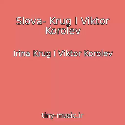 کاور آهنگ Slova- Krug I Viktor Korolev از Irina Krug I Viktor Korolev