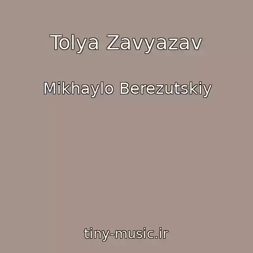 کاور آهنگ Tolya Zavyazav از Mikhaylo Berezutskiy