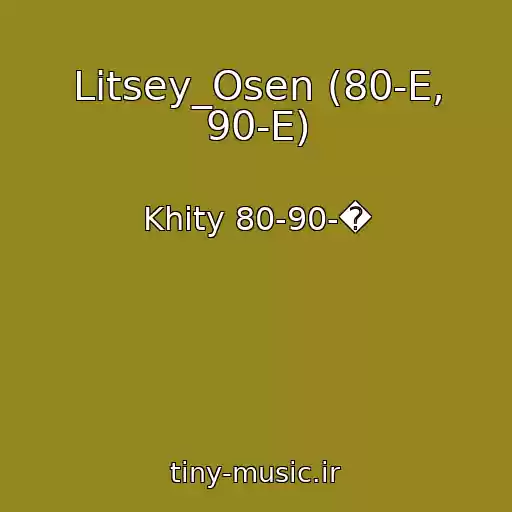 کاور آهنگ Litsey_Osen (80-E, 90-E) از Khity 80-90-�