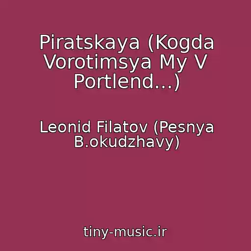 کاور آهنگ Piratskaya (Kogda Vorotimsya My V Portlend...) از Leonid Filatov (Pesnya B.okudzhavy)