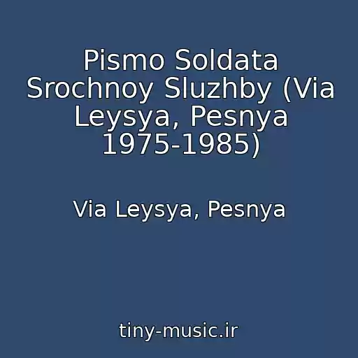 کاور آهنگ Pismo Soldata Srochnoy Sluzhby (Via Leysya, Pesnya 1975-1985) از Via Leysya, Pesnya