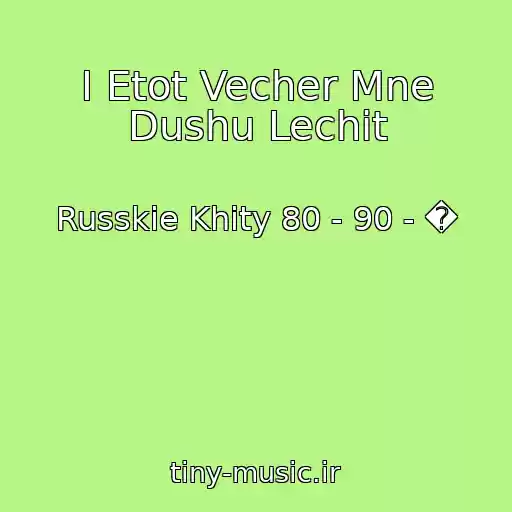 کاور آهنگ I Etot Vecher Mne Dushu Lechit از Russkie Khity 80 - 90 - �