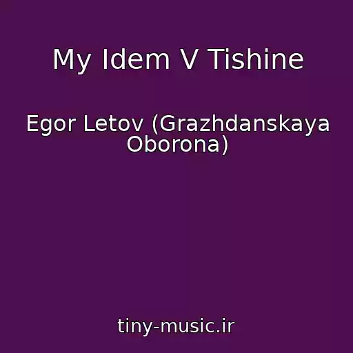 کاور آهنگ My Idem V Tishine از Egor Letov (Grazhdanskaya Oborona)