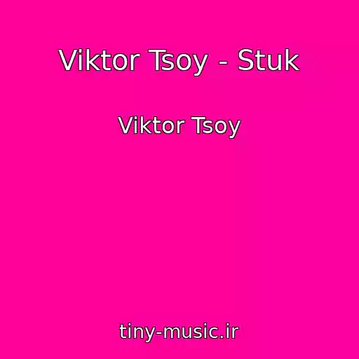 کاور آهنگ Viktor Tsoy - Stuk از Viktor Tsoy