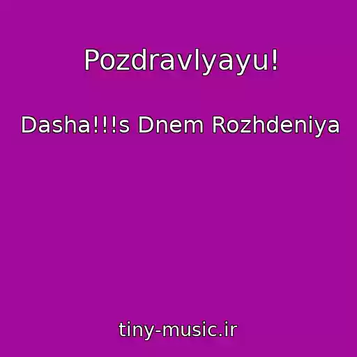 کاور آهنگ Pozdravlyayu! از Dasha!!!s Dnem Rozhdeniya