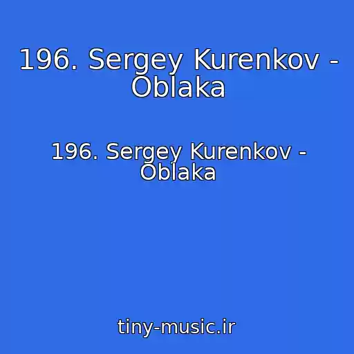 کاور آهنگ 196. Sergey Kurenkov - Oblaka از 196. Sergey Kurenkov - Oblaka
