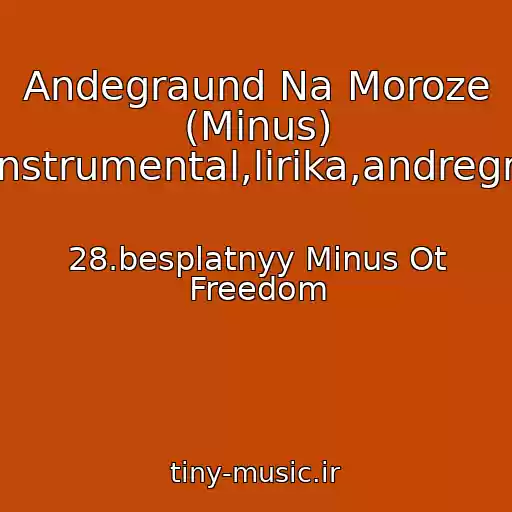 کاور آهنگ Andegraund Na Moroze (Minus) Rep,minus,minusa,bit,bity,instrumental,lirika,andregraund,kachovyy,2012,novyy از 28.besplatnyy Minus Ot Freedom