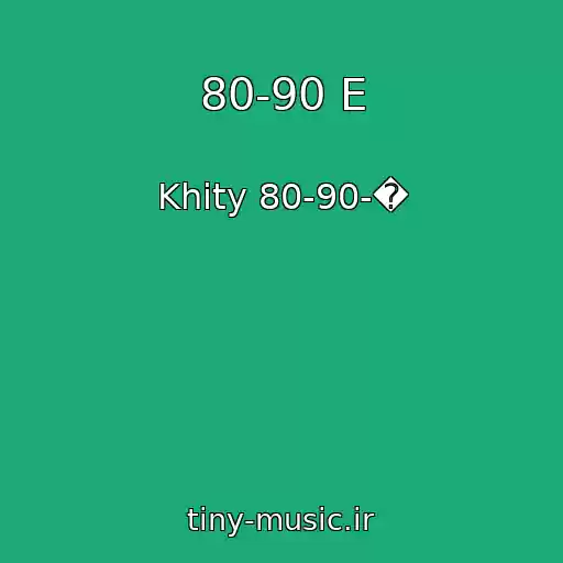 کاور آهنگ 80-90 E از Khity 80-90-�