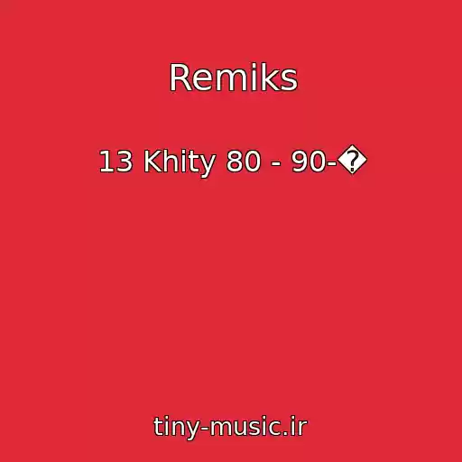کاور آهنگ Remiks از 13 Khity 80 - 90-�