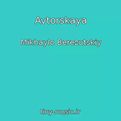 کاور آهنگ Avtorskaya از Mikhaylo Berezutskiy
