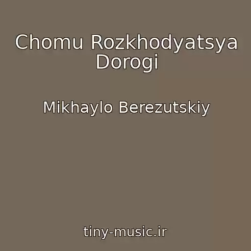 کاور آهنگ Chomu Rozkhodyatsya Dorogi از Mikhaylo Berezutskiy