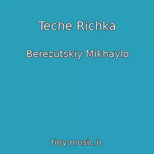 کاور آهنگ Teche Rіchka از Berezutskiy Mikhaylo