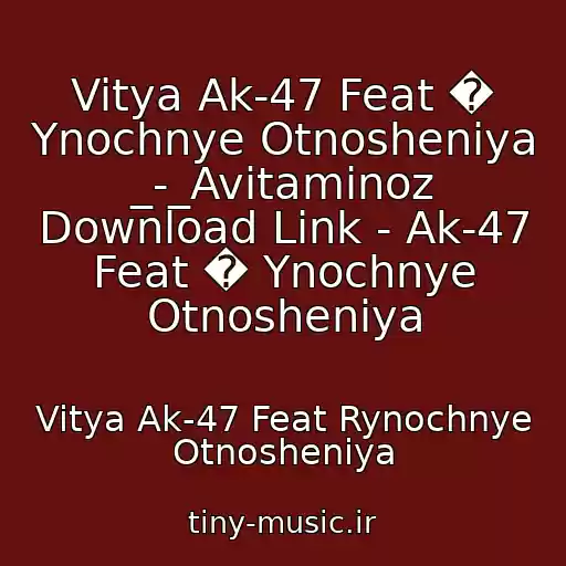 کاور آهنگ Vitya Ak-47 Feat � Ynochnye Otnosheniya _-_Avitaminoz Download Link - Ak-47 Feat � Ynochnye Otnosheniya از Vitya Ak-47 Feat Rynochnye Otnosheniya