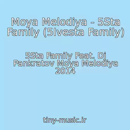 کاور آهنگ Moya Melodiya - 5Sta Family (5Ivesta Family) از 5Sta Family Feat. Dj Pankratov Moya Melodiya 2014