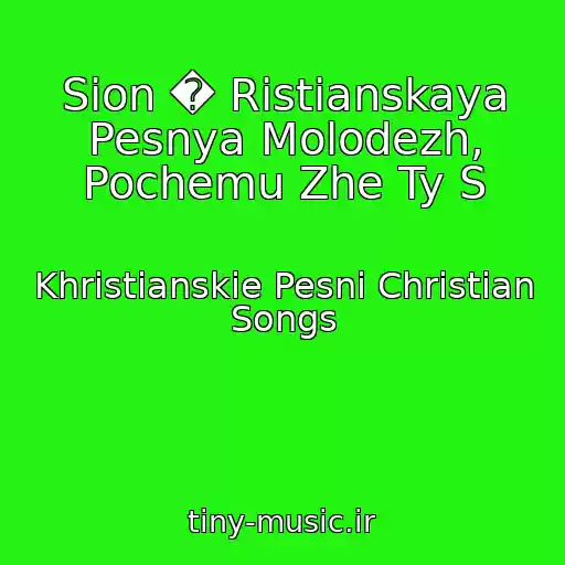 کاور آهنگ Sion � Ristianskaya Pesnya Molodezh, Pochemu Zhe Ty S از Khristianskie Pesni Christian Songs