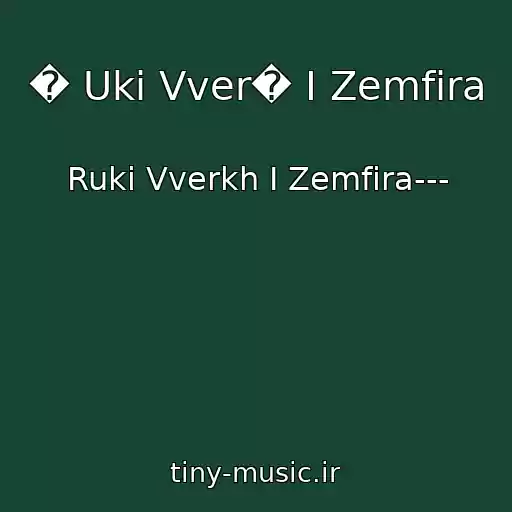 کاور آهنگ � Uki Vver� I Zemfira از Ruki Vverkh I Zemfira---