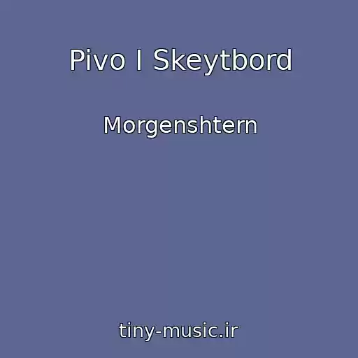 کاور آهنگ Pivo I Skeytbord از Morgenshtern
