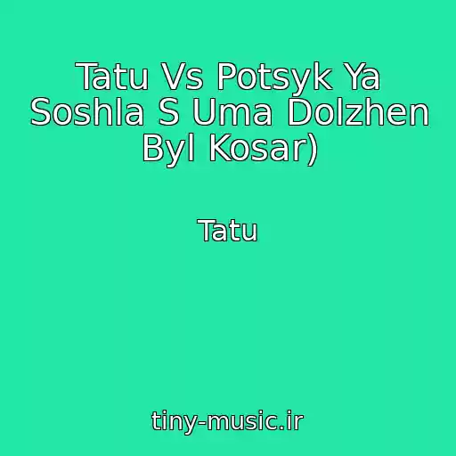 کاور آهنگ Tatu Vs Potsyk Ya Soshla S Uma Dolzhen Byl Kosar) از Tatu