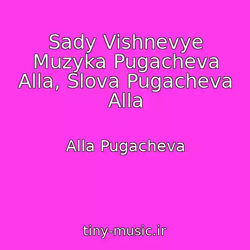 کاور آهنگ Sady Vishnevye Muzyka Pugacheva Alla, Slova Pugacheva Alla از Alla Pugacheva