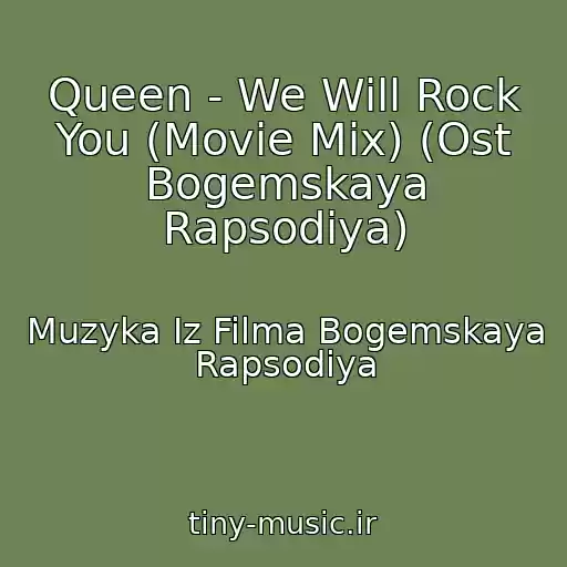 کاور آهنگ Queen - We Will Rock You (Movie Mix) (Ost Bogemskaya Rapsodiya) از Muzyka Iz Filma Bogemskaya Rapsodiya