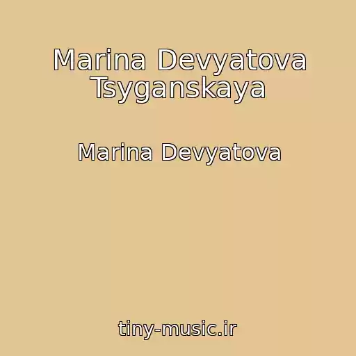 کاور آهنگ Marina Devyatova Tsyganskaya از Marina Devyatova