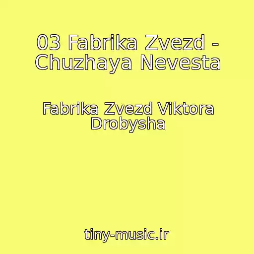 کاور آهنگ 03 Fabrika Zvezd - Chuzhaya Nevesta از Fabrika Zvezd Viktora Drobysha