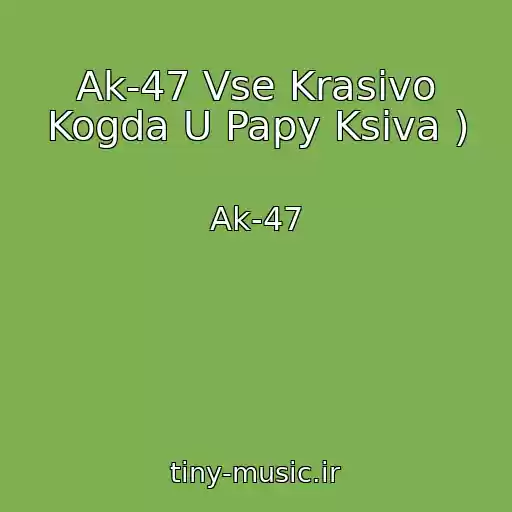 کاور آهنگ Ak-47 Vse Krasivo Kogda U Papy Ksiva ) از Ak-47