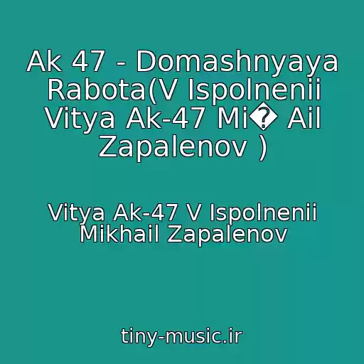 کاور آهنگ Ak 47 - Domashnyaya Rabota(V Ispolnenii Vitya Ak-47 Mi� Ail Zapalenov ) از Vitya Ak-47 V Ispolnenii Mikhail Zapalenov