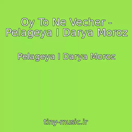 کاور آهنگ Oy To Ne Vecher - Pelageya I Darya Moroz از Pelageya I Darya Moroz
