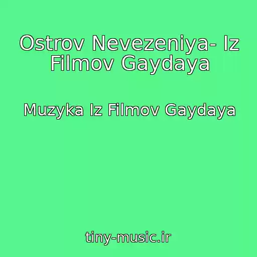 کاور آهنگ Ostrov Nevezeniya- Iz Filmov Gaydaya از Muzyka Iz Filmov Gaydaya