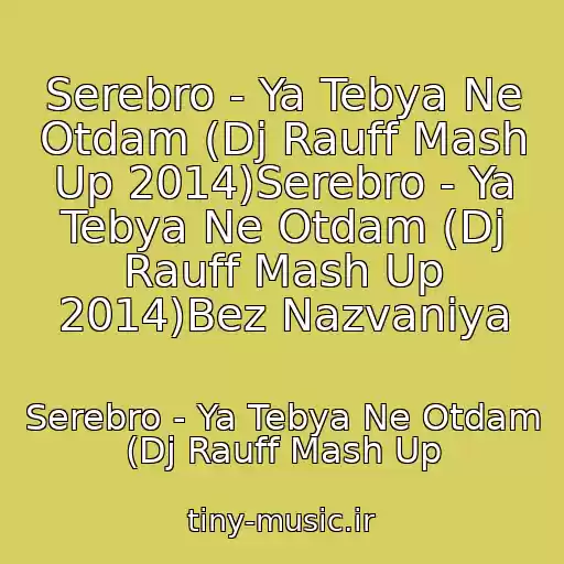 کاور آهنگ Serebro - Ya Tebya Ne Otdam (Dj Rauff Mash Up 2014)Serebro - Ya Tebya Ne Otdam (Dj Rauff Mash Up 2014)Bez Nazvaniya از Serebro - Ya Tebya Ne Otdam (Dj Rauff Mash Up